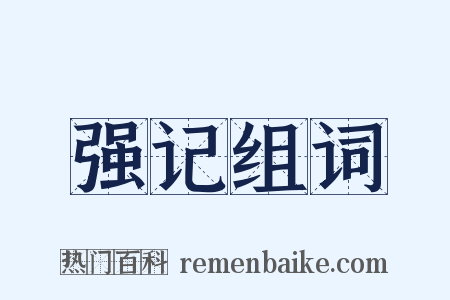 强记组词是什么意思的图片